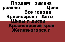 Продам 2 зимних резины R15/ 185/ 65 › Цена ­ 3 000 - Все города, Красноярск г. Авто » Шины и диски   . Красноярский край,Железногорск г.